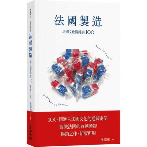 法國製造：法國文化關鍵詞100(暢銷新版)