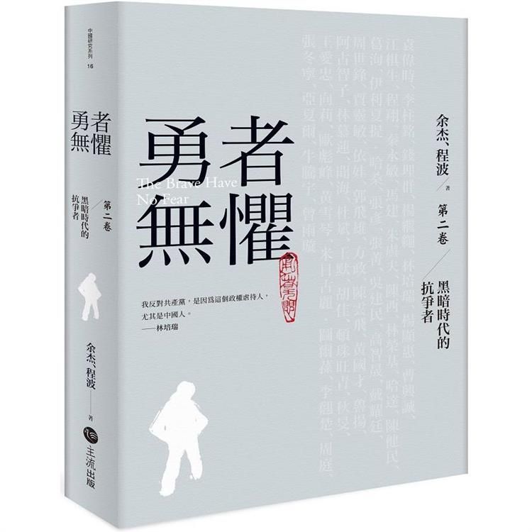  勇者無懼：黑暗時代的抗爭者第二卷