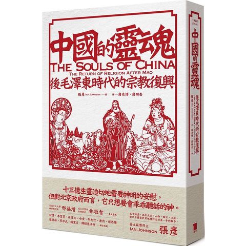 中國的靈魂：後毛澤東時代的宗教復興