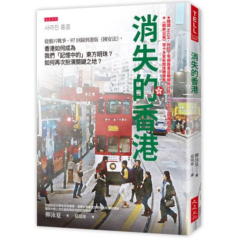 消失的香港：從鴉片戰爭、97回歸到港版《國安法》，香港如何成為我們「記憶中的」東方明珠？如何再次扮演關鍵之地？