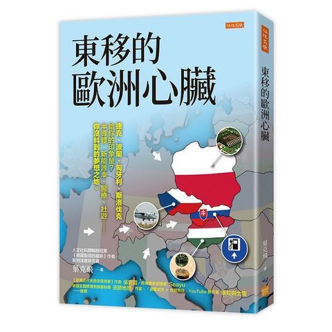 東移的歐洲心臟：捷克、波蘭、匈牙利、斯洛伐克給你的印象是？半導體、新能源車、醫療、壯遊……你沒料到的夢想之地。