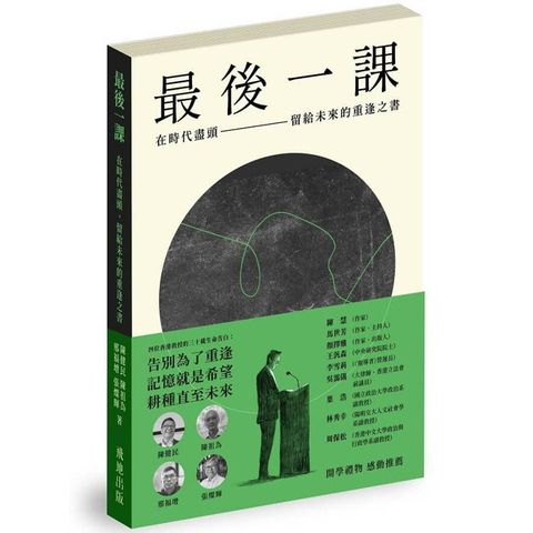 最後一課：在時代盡頭，留給未來的重逢之書