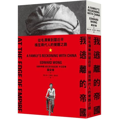 我逃離的帝國：從毛澤東到習近平，橫亙兩代人的覺醒之路