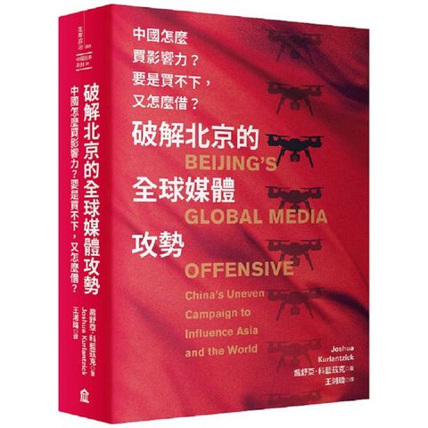 破解北京的全球媒體攻勢：中國怎麼買影響力？要是買不下，又怎麼借？