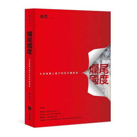 爛尾國度：主流媒體上看不到的中國真相