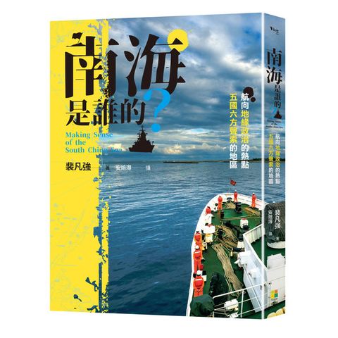 南海是誰的？航向地緣政治的熱點，五國六方聲索的地區Making Sense of The South China Sea