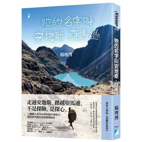 她的名字叫安地斯．亞馬遜