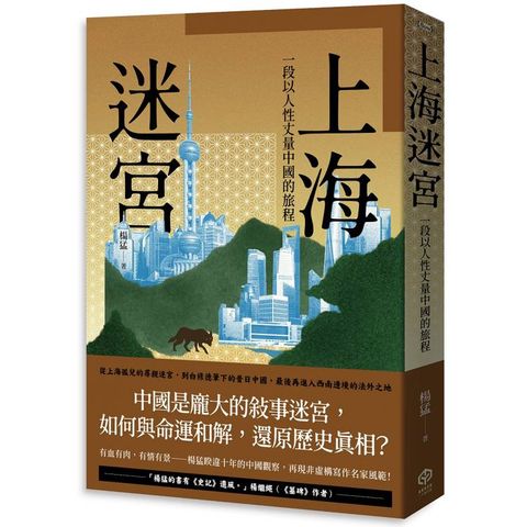 上海迷宮：一段以人性丈量中國的旅程