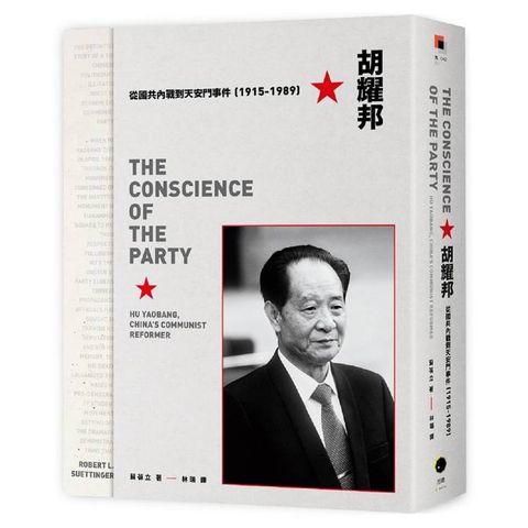 胡耀邦：從國共內戰到天安門事件（1915-1989）