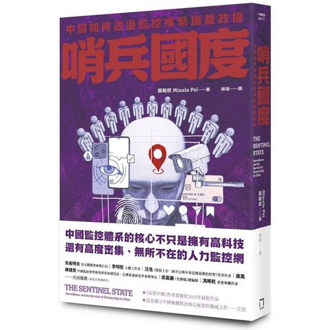 哨兵國度：中國如何透過監控維繫獨裁政權