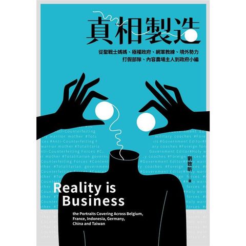 真相製造：從聖戰士媽媽、極權政府、網軍教練、境外勢力、打假部隊、內容農場主人到政府小編