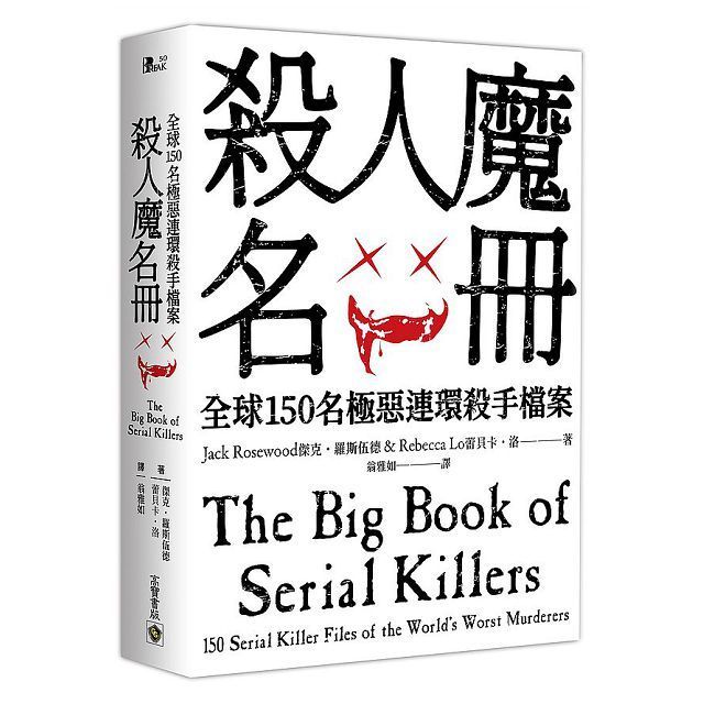  殺人魔名冊：全球150名極惡連環殺手檔案