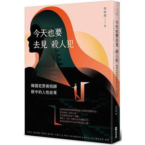 今天也要去見殺人犯：韓國犯罪側寫師眼中的人性故事