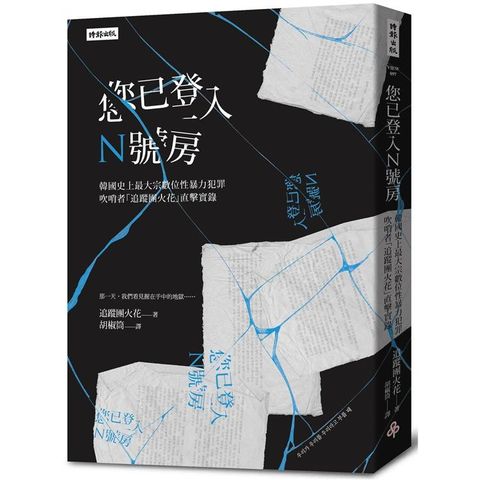 您已登入N號房 韓國史上最大宗數位性暴力犯罪吹哨者「追蹤團火花」直擊實錄