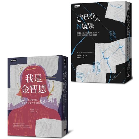 韓國性暴力事件全紀錄套書：我是金智恩+您已登入N號房