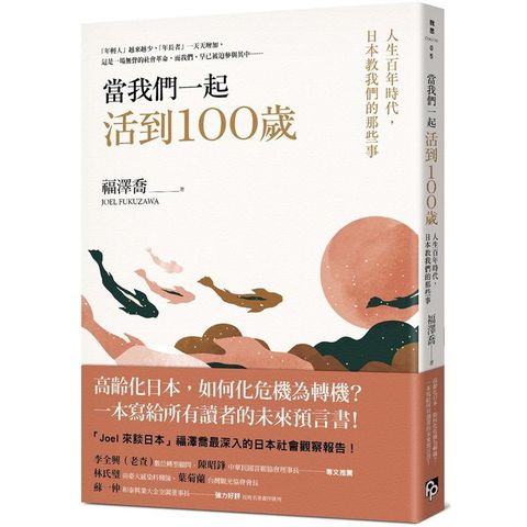 當我們一起活到100歲：人生百年時代，日本教我們的那些事