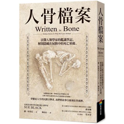 人骨檔案：法醫人類學家的鑑識筆記，解開隱藏在屍骸中的死亡密碼