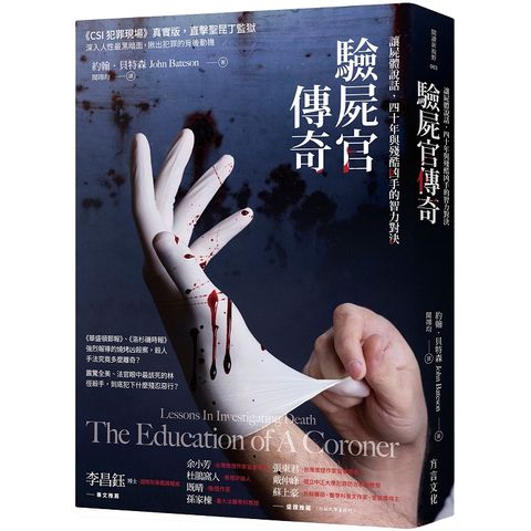 驗屍官傳奇：讓屍體說話，四十年與殘酷凶手的智力對決