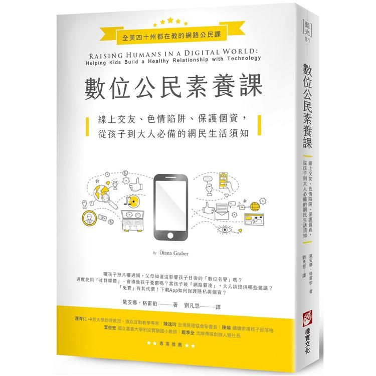  數位公民素養課：線上交友、色情陷阱、保護個資，從孩子到大人必備的網民生活須知