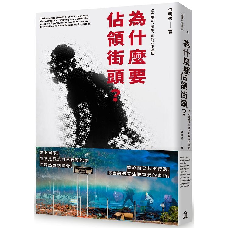  為什麼要佔領街頭？從太陽花、雨傘，到反送中運動