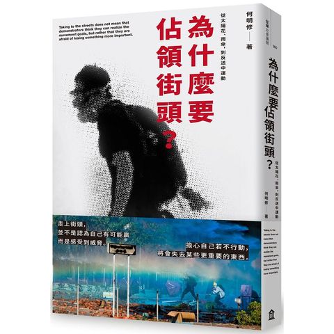 為什麼要佔領街頭？從太陽花、雨傘，到反送中運動