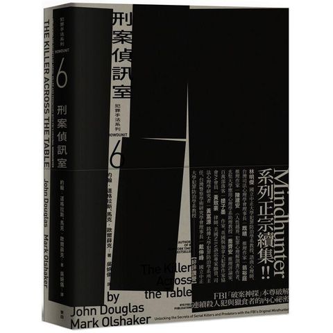 犯罪手法系列6－刑案偵訊室：FBI「破案神探」本尊破解連續殺人犯與獵食者的內心祕密