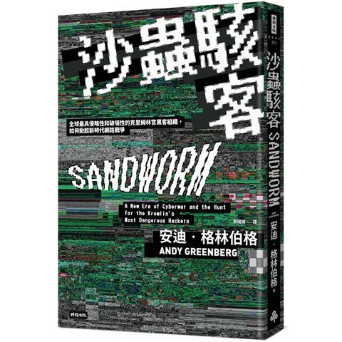 沙蟲駭客：全球最具侵略性和破壞性的克里姆林宮黑客組織，如何掀起新時代網路戰爭