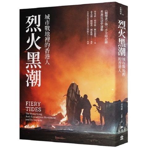 烈火黑潮：城市戰地裡的香港人（隨書附贈《爆眼少女》手繪海報）