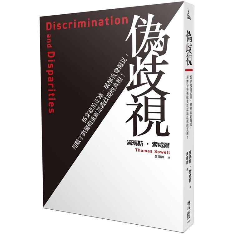  偽歧視：拆穿政治正確、破解直覺偏見，用數字與邏輯重新認識歧視的真相！