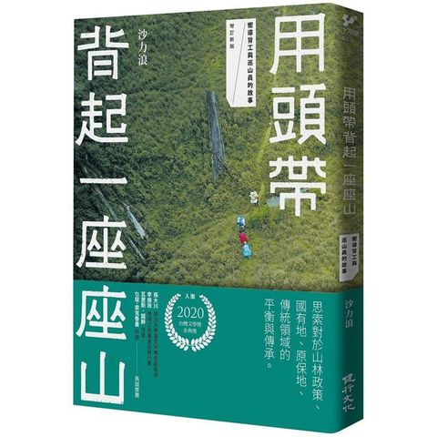 用頭帶背起一座座山：嚮導背工與巡山員的故事（增訂新版）