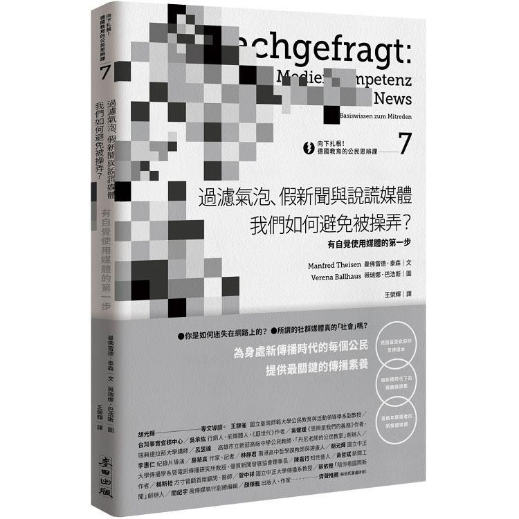  向下扎根！德國教育的公民思辨課7：過濾氣泡、假新聞與說謊媒體 我們如何避免被操弄？