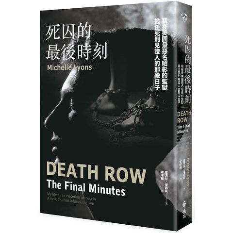 死囚的最後時刻：我在美國最惡名昭彰的監獄擔任死刑見證人的那段日子