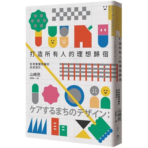 打造所有人的理想歸宿：在地整體照顧的社區設計