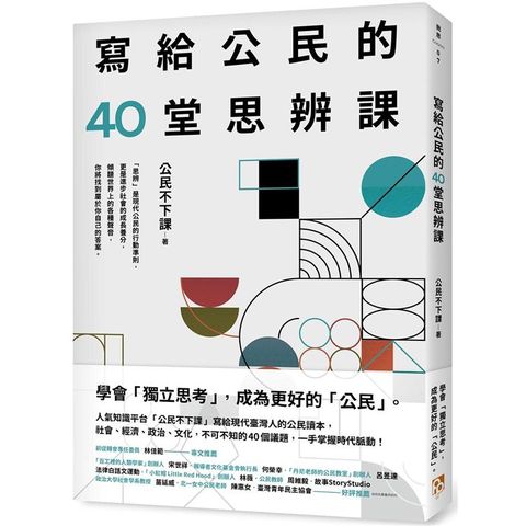 寫給公民的40堂思辨課：人氣知識平台「公民不下課」，寫給現代台灣人的公民議題讀本！