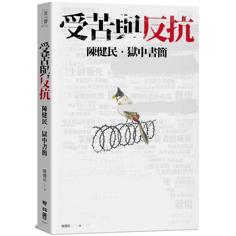  受苦與反抗：陳健民．獄中書簡