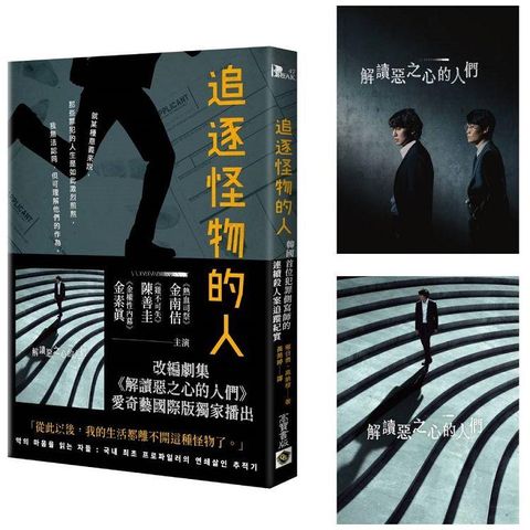 追逐怪物的人【改編影集「解讀惡之心的人們」劇照書腰版】特贈劇照明信片組