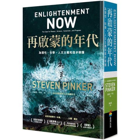 再啟蒙的年代︰為理性、科學、人文主義和進步辯護