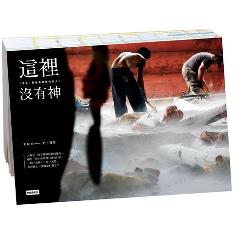 這裡沒有神：漁工、爸爸桑和那些女人
