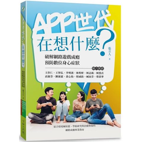 APP世代在想什麼：破解網路遊戲成癮、預防數位身心症狀