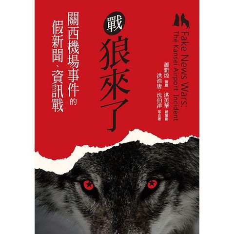 戰狼來了：關西機場事件的假新聞、資訊戰