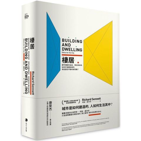 棲居：都市規劃的過去、現在與未來，如何打造開放城市，尋找居住平衡的新契機？【理查．桑內特作品集1