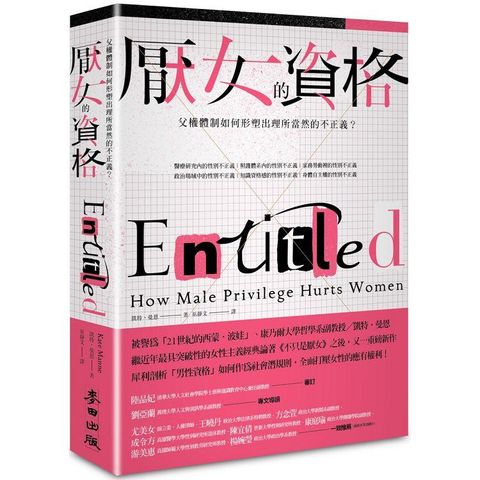 厭女的資格：父權體制如何形塑出理所當然的不正義？