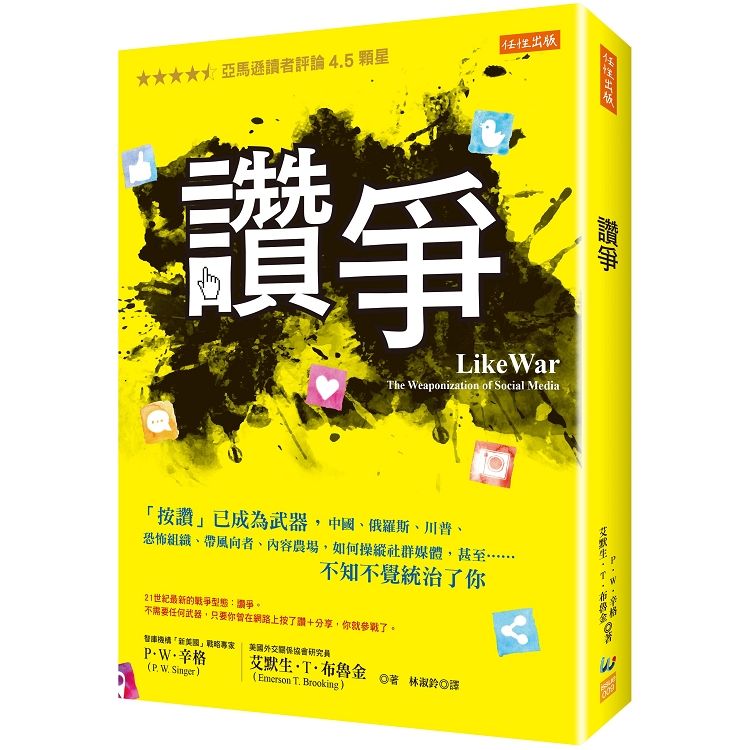  讚爭：「按讚」已成為武器，中國、俄羅斯、川普、恐怖組織、帶風向者，如何操縱社群媒體