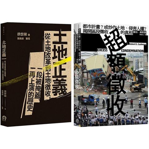 土地正義（2冊套書）土地正義+超額徵收