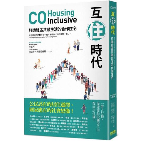 互住時代：打造社區共融生活的合作住宅