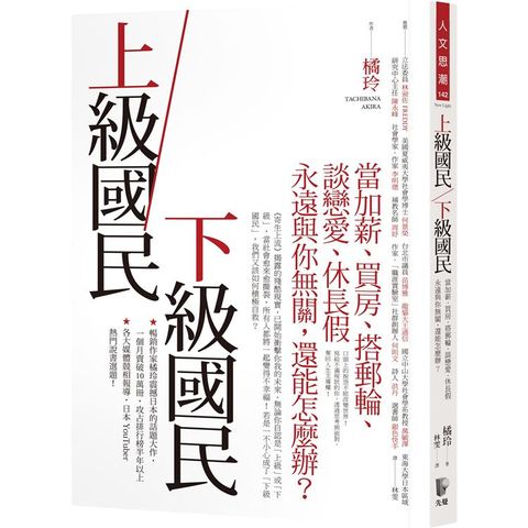 上級國民/下級國民：當加薪、買房、搭郵輪、談戀愛、休長假永遠與你無關，還能怎麼辦？