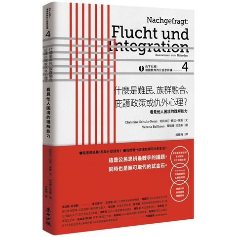 向下扎根！德國教育的公民思辨課4  ：「什麼是難民、族群融合、庇護政策或仇外心理？ 」