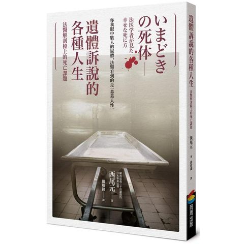 遺體訴說的各種人生︰法醫解剖檯上的死亡課題