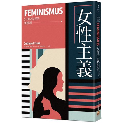 女性主義【21世紀公民的思辨課】：揭開「女權」的偏見與迷思，迎接真正的「平權」時代！