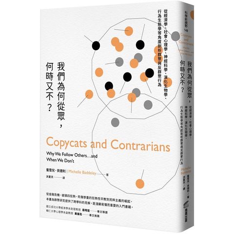 我們為何從眾，何時又不？